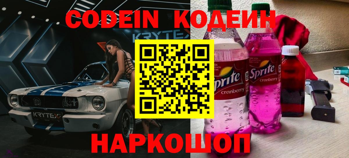 Темрюк  Codein Purple Drank  Кодеин Purple Drank  Вход с VPN 